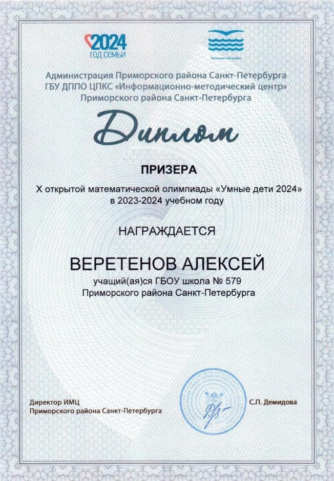 Веретенов Алексей 2023-2024